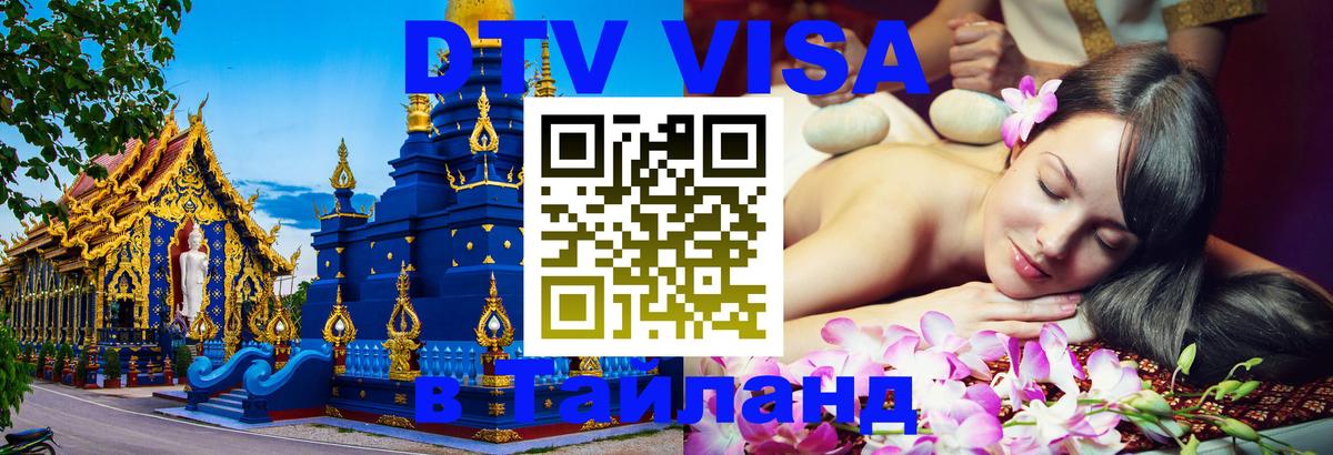 Сколько стоит виза DTV в Тайланд 
