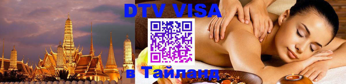 DTV Visa Thailand — прайс и условия, виза без дополнительных документов - 